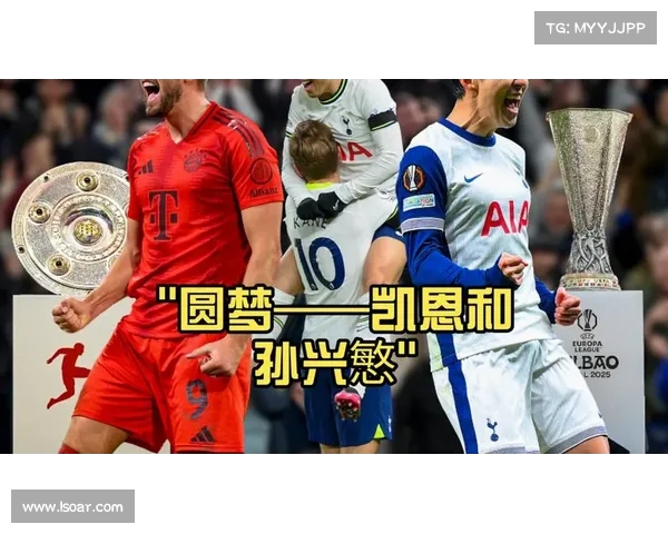 凯恩致敬孙兴慜：你所有的成就都值得赞扬期待未来再会