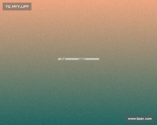 河南U21联赛大胜兰州陇原竞技17-0 侯佳皓上演八球神奇之夜