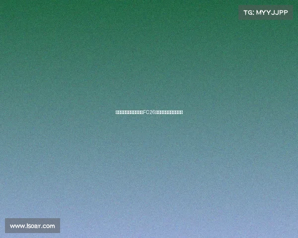 穆西亚拉和贝林厄姆荣登FC26标准版封面球员引发热议