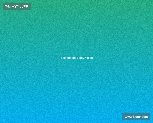 沈寅豪执法浙江对阵津门虎 徐强强担任VAR裁判任务